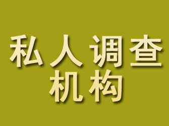 泗阳私人调查机构